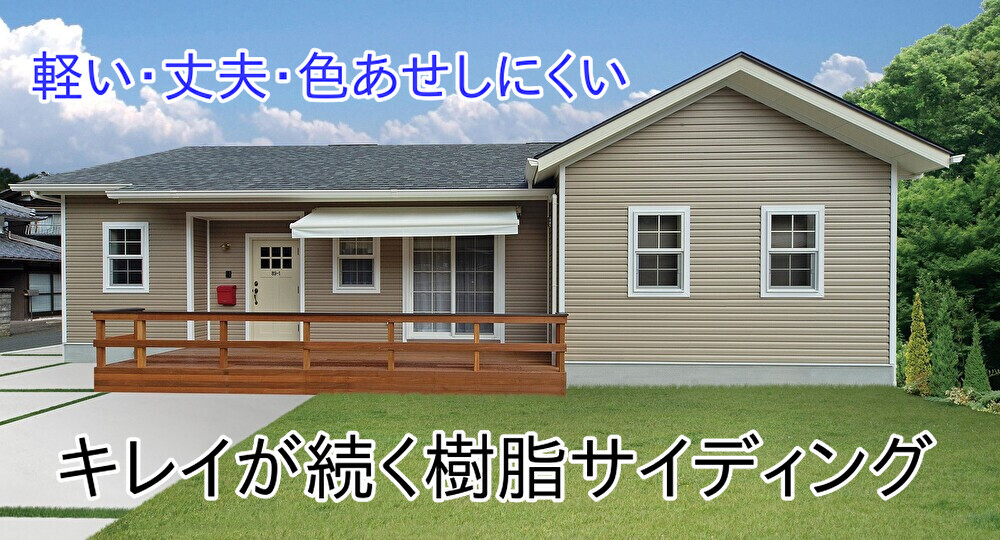 樹脂サイディングのページへ