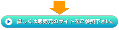 詳しくは販売元のサイトへ